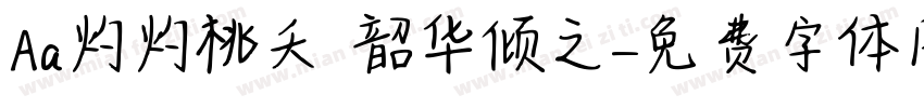 Aa灼灼桃夭 韶华倾之字体转换